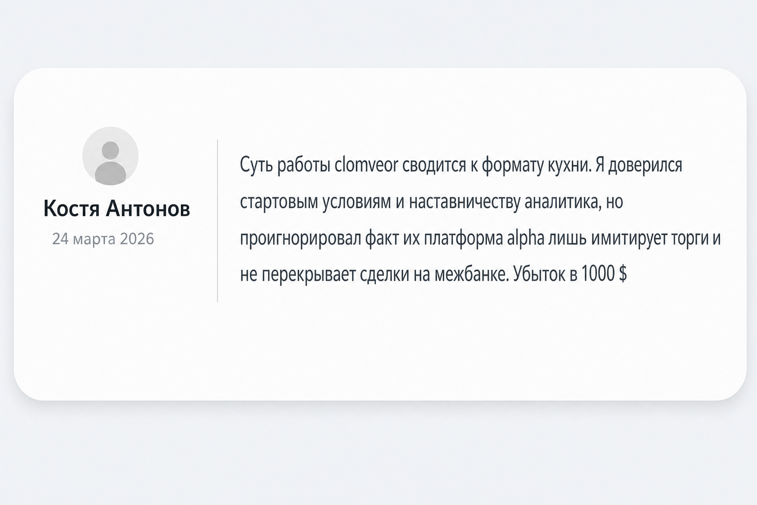 Clomveor - Отзывы Пострадавших о Брокере-мошеннике | Вернуть Деньги
