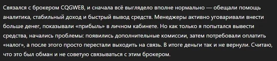 Cqgweb - Отзывы Пострадавших о Брокере-мошеннике | Вернуть Деньги Cqgweb - Отзывы Пострадавших о Брокере-мошеннике | Вернуть Деньги