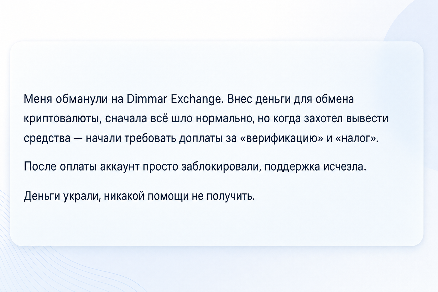 Dimmar Exchange - Отзывы Клиентов о Мошенническом Обменнике | Как Вернуть Деньги? - Помощь в Возврате Средств
