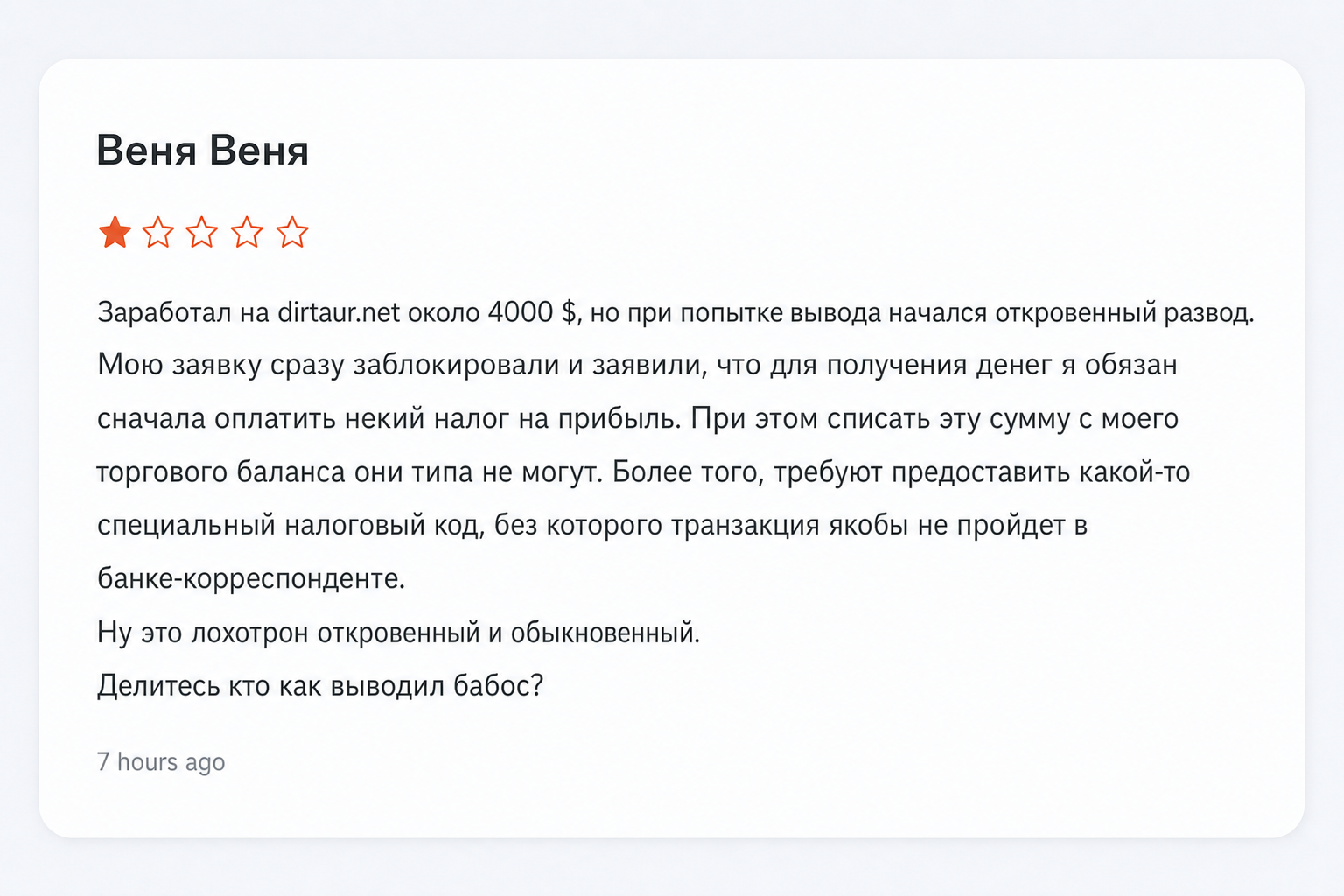 Dirtaur - Отзывы Пострадавших о Брокере-мошеннике | Вернуть Деньги
