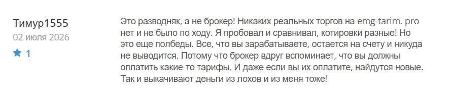 Emgtarim - Отзывы Пострадавших о Брокере-мошеннике | Вернуть Деньги