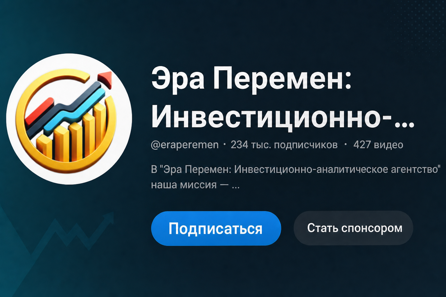 Эра Перемен