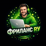 Фриланс ру