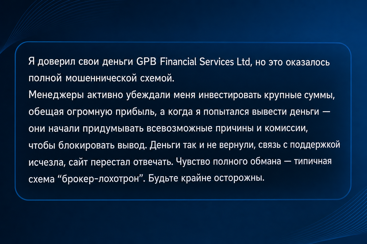 Gpb Financial Services Ltd - Отзывы Пострадавших о Брокере-мошеннике | Вернуть Деньги