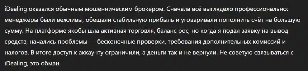 Idealing - Отзывы Пострадавших о Брокере-мошеннике | Вернуть Деньги
