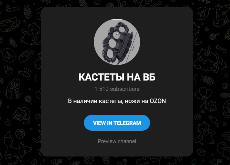 кастеты на wb тг канал