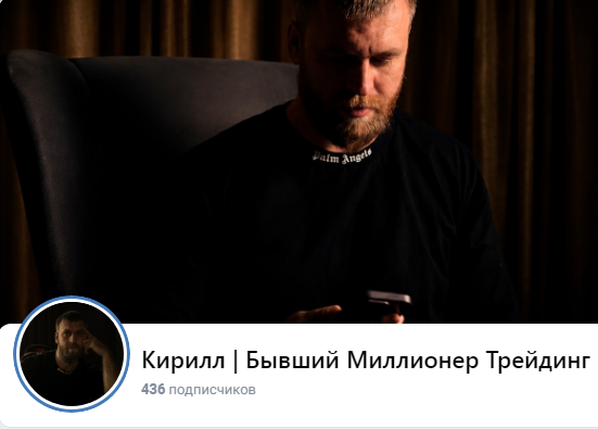 кирилл бывший миллионер кирилл бывший миллионер