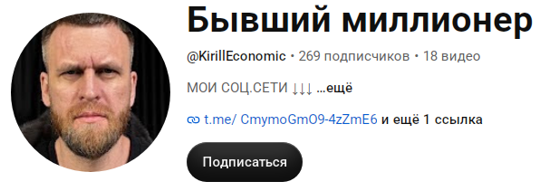 кирилл бывший миллионер кирилл бывший миллионер
