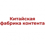Китайская Фабрика Контента