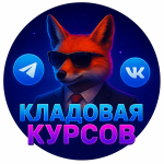 Кладовая Курсов