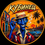 Кубинец