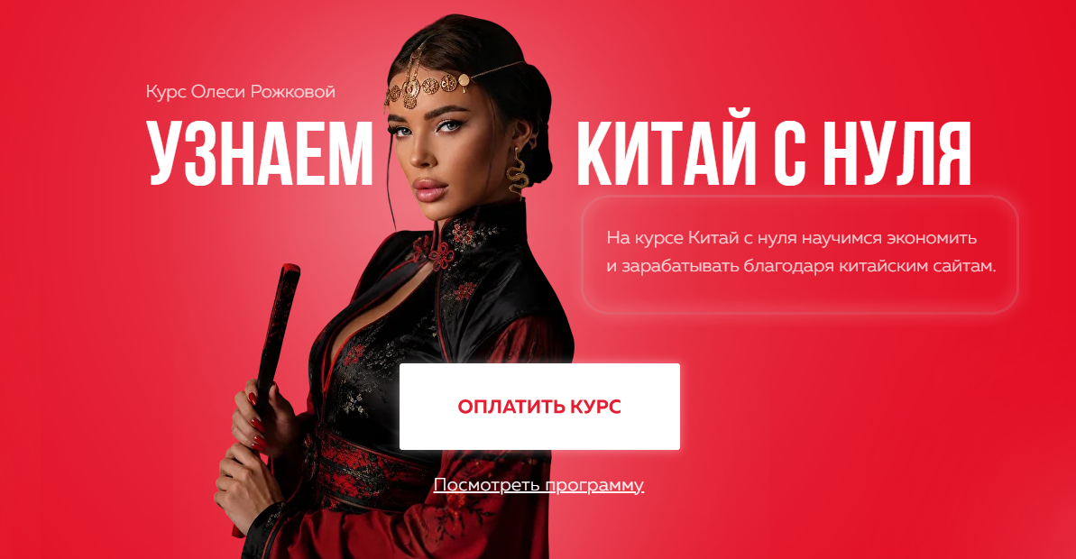 курс олеси рожковой китай курс олеси рожковой китай