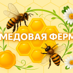 Медовая Ферма