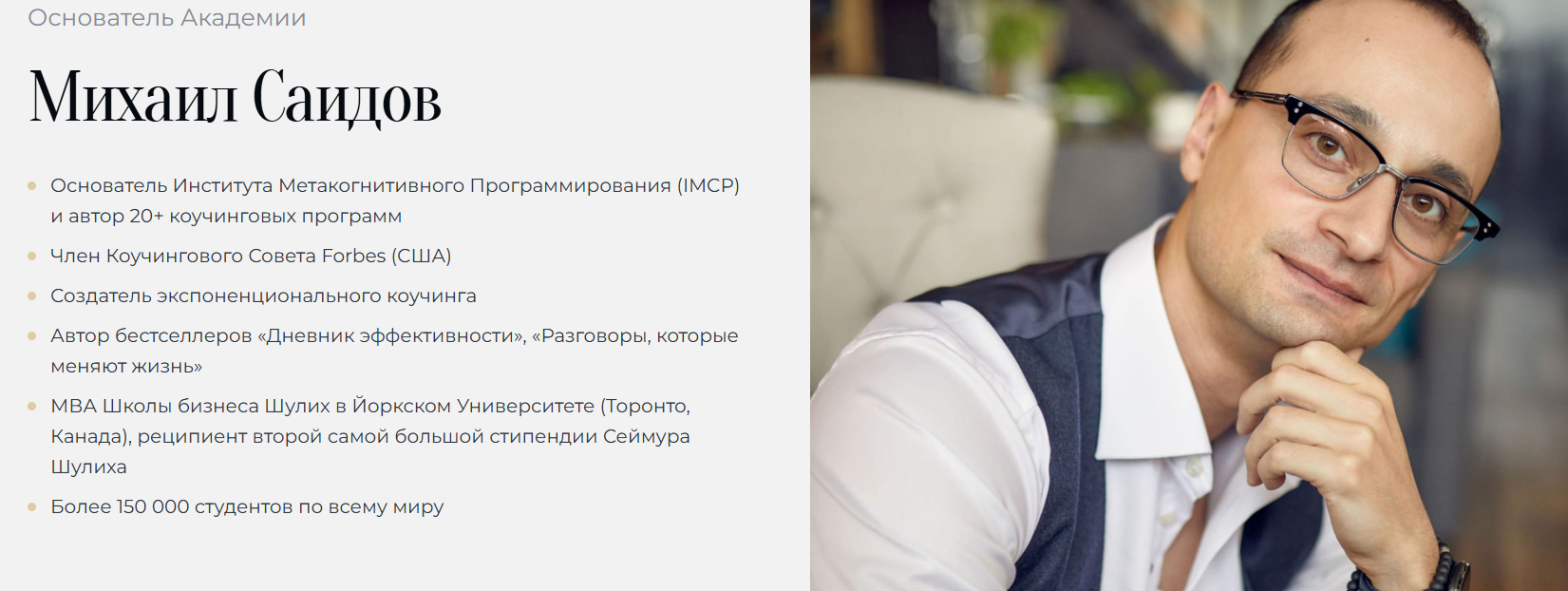 михаил саидов экспоненциальный коучинг отзывы