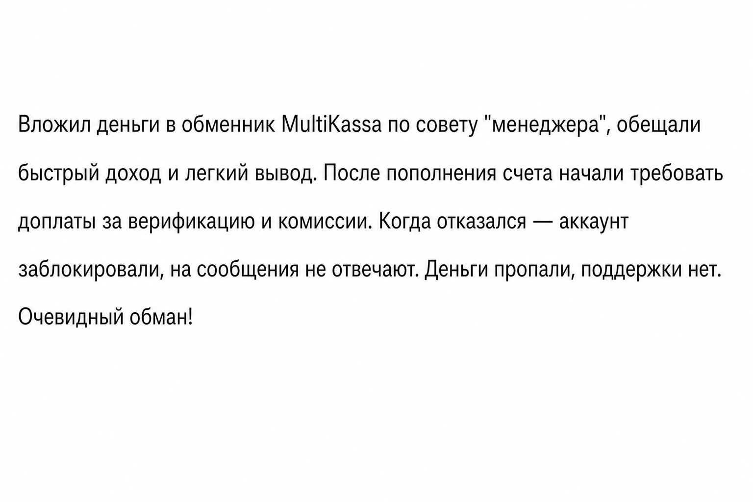 Multikassa - Отзывы Клиентов о Мошенническом Обменнике | Как Вернуть Деньги? - Помощь в Возврате Средств