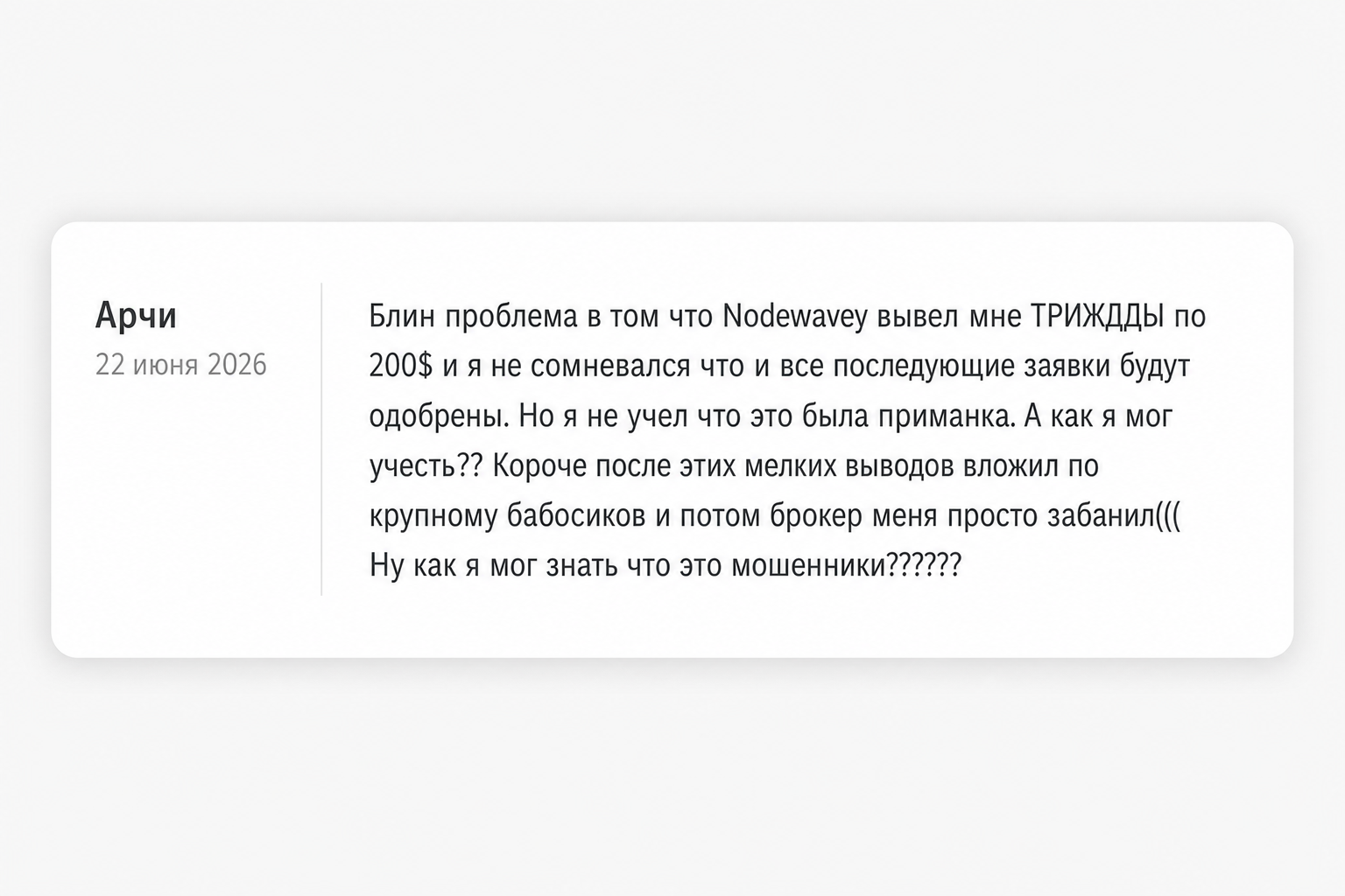 Nodegwavey - Отзывы Пострадавших о Брокере-мошеннике | Вернуть Деньги