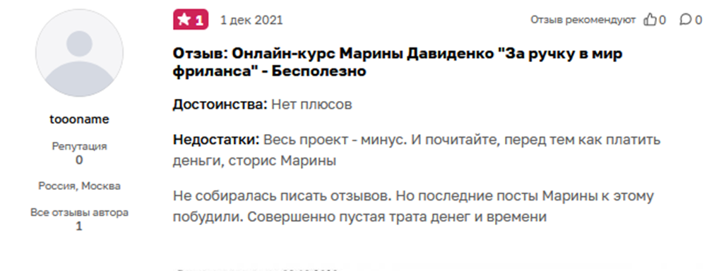отзывы о фриланс го марины давиденко