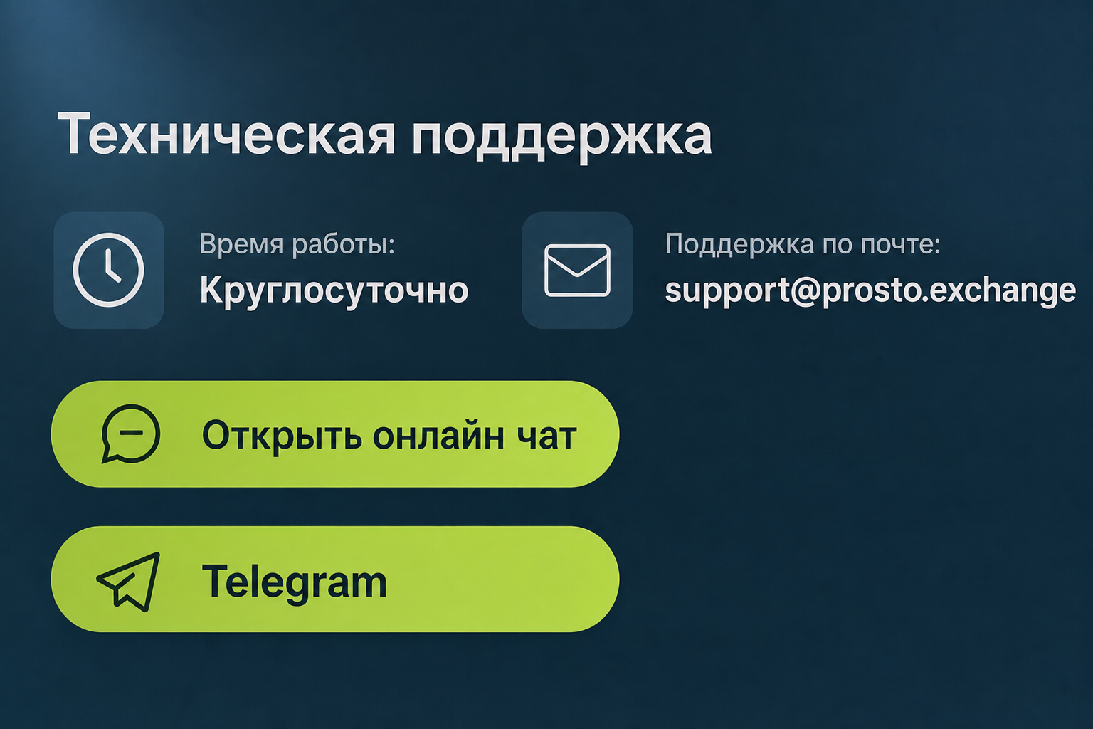 Prosto Exchange