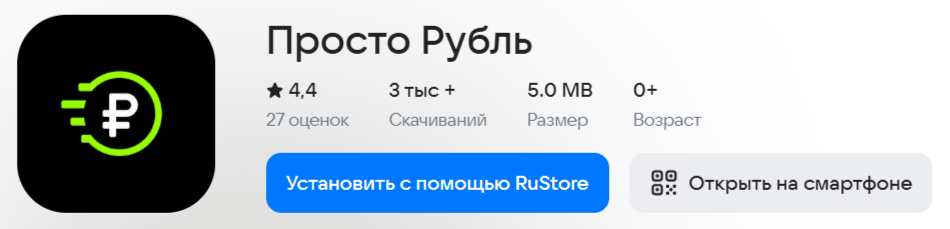просто рубль отзывы