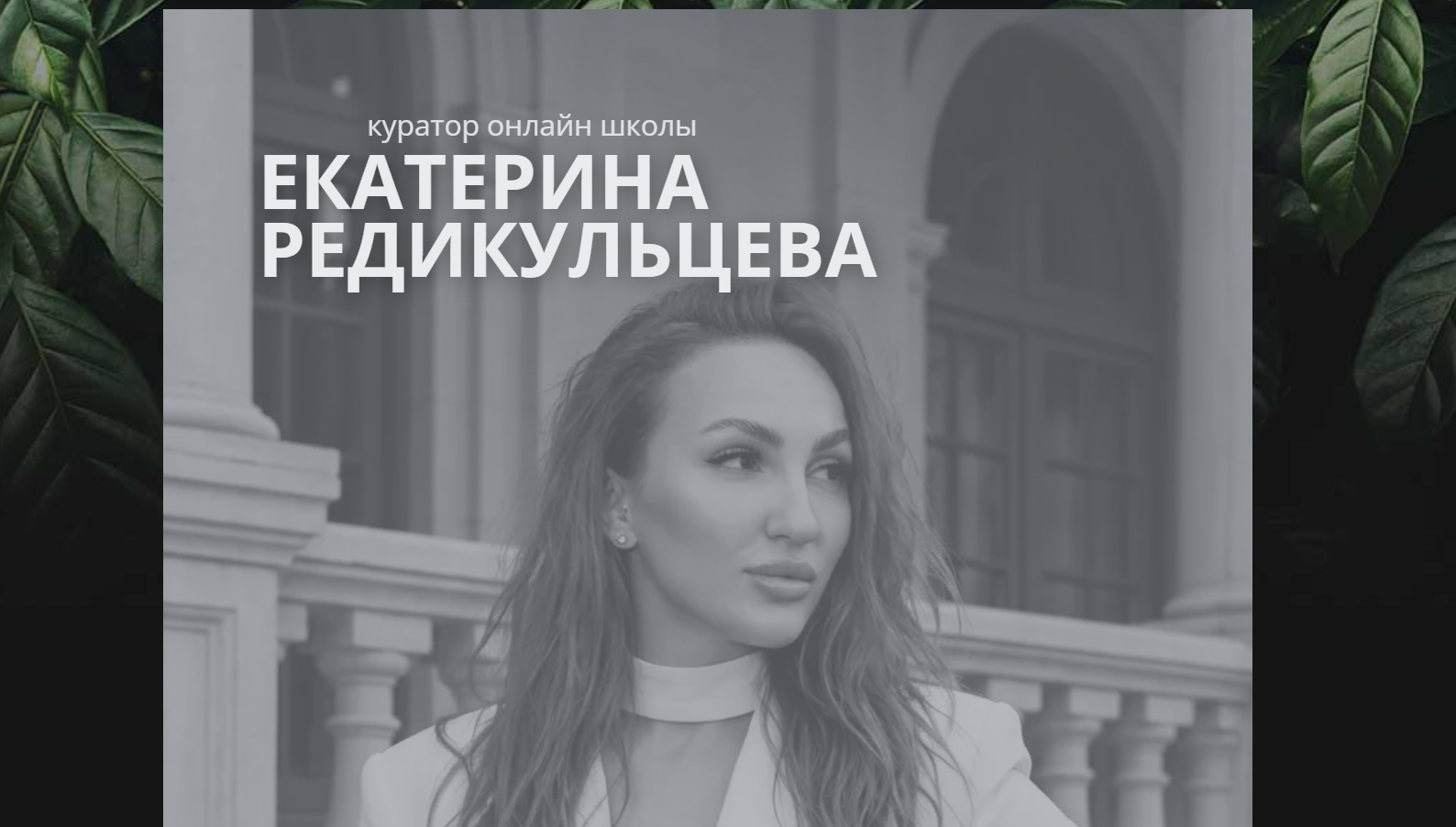 радикульцева екатерина анатольевна работа удаленно отзывы радикульцева екатерина анатольевна работа удаленно отзывы