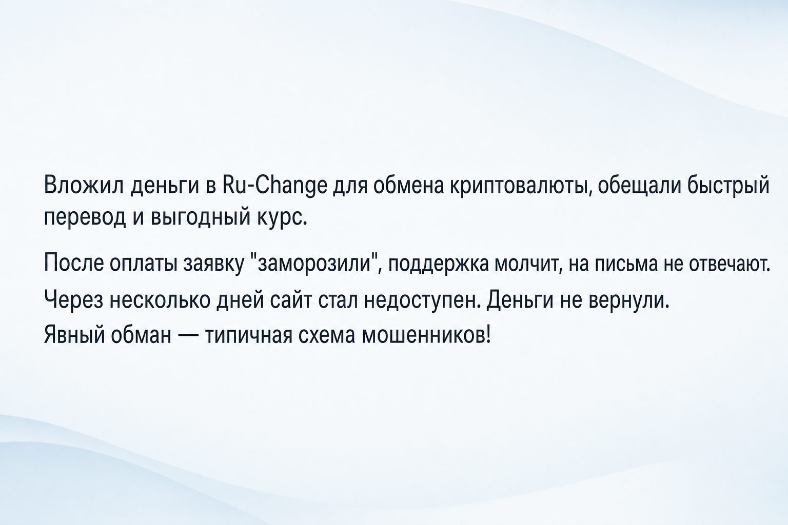 Ru-change - Отзывы Клиентов о Мошенническом Обменнике | Как Вернуть Деньги? - Помощь в Возврате Средств