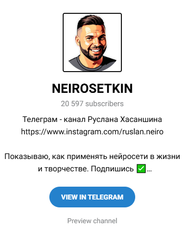 руслан хасаншин нейросеть отзывы