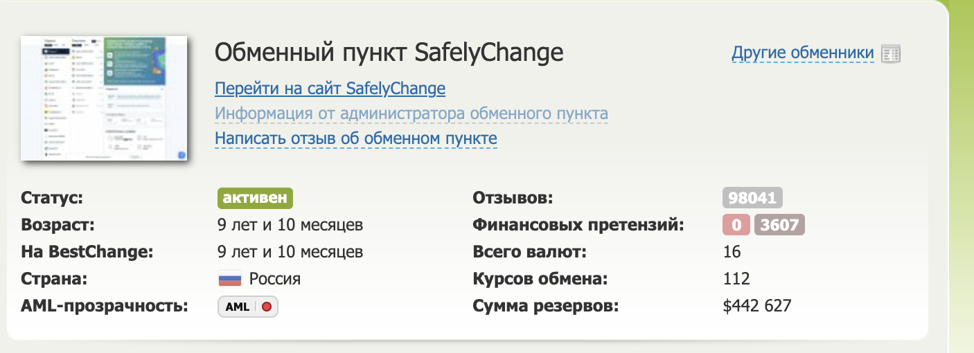 safely change обменник
