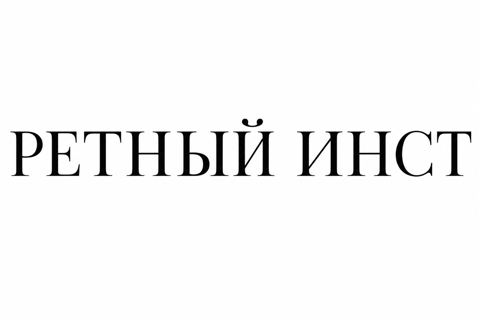 Саша Комович