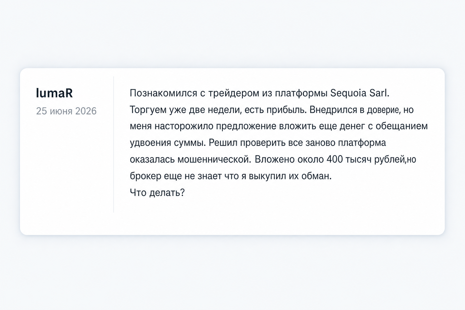 Sequoia Sarl - Отзывы Пострадавших о Брокере-мошеннике | Вернуть Деньги