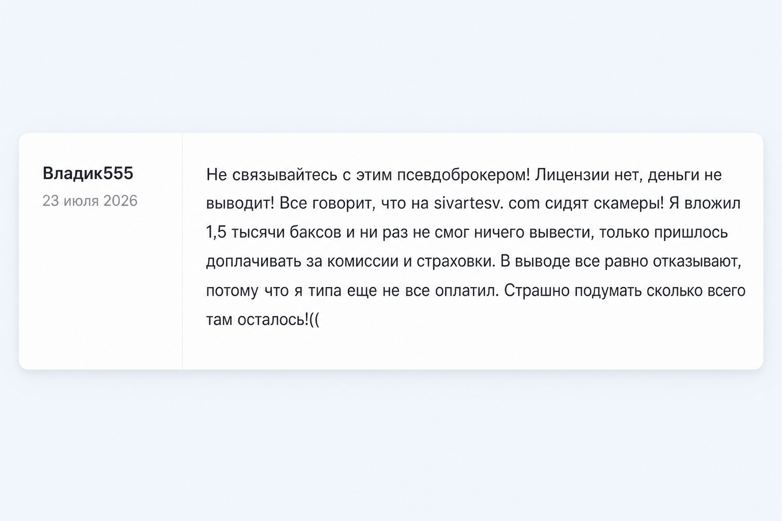 Sivartesv - Отзывы Пострадавших о Брокере-мошеннике | Вернуть Деньги