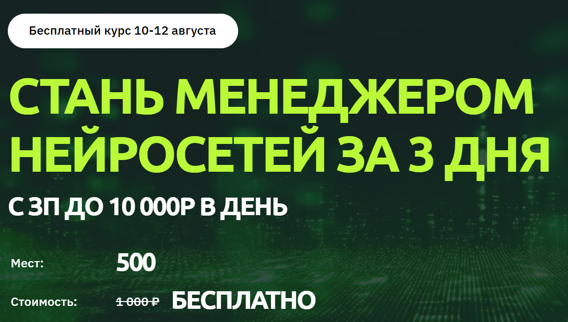 стань менеджером нейросетей за 3 дня отзывы стань менеджером нейросетей за 3 дня отзывы