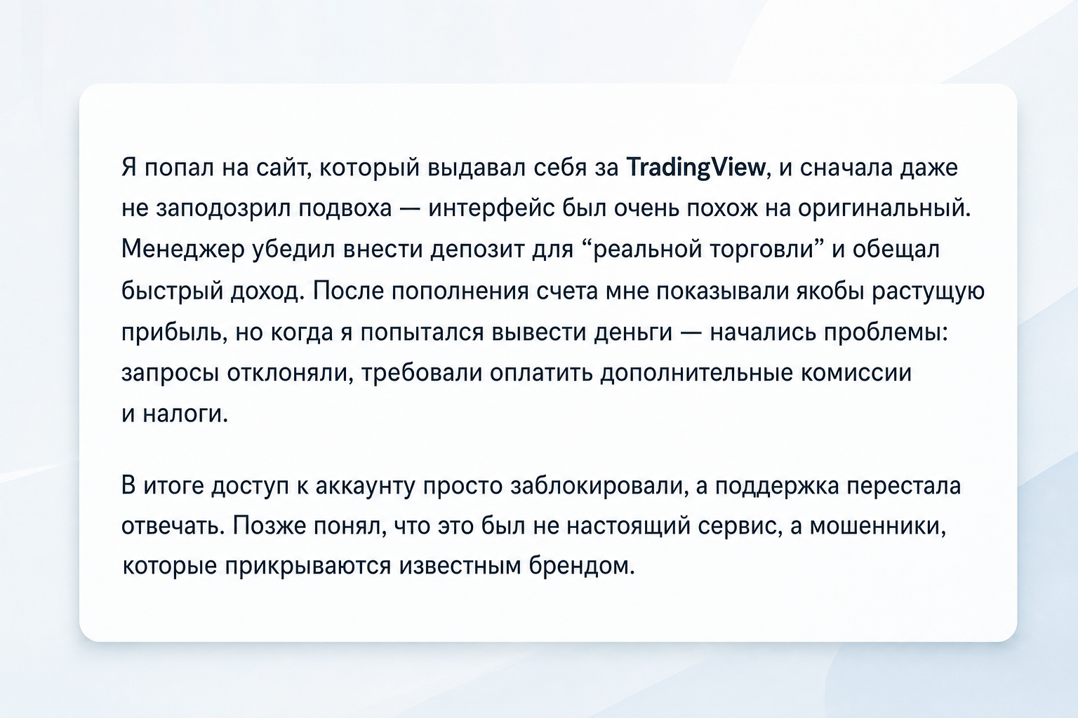 Tradingview - Отзывы Пострадавших о Брокере-мошеннике | Вернуть Деньги