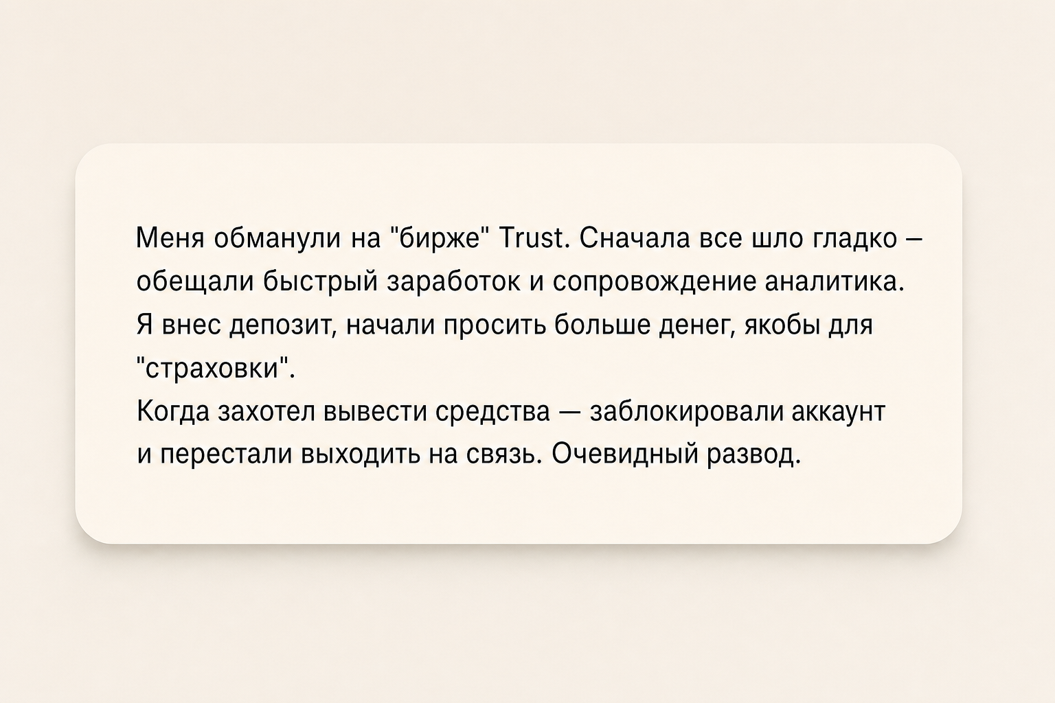 Trust - Отзывы Клиентов о Мошеннической Бирже | Как Вернуть Деньги? - Помощь в Возврате Средств