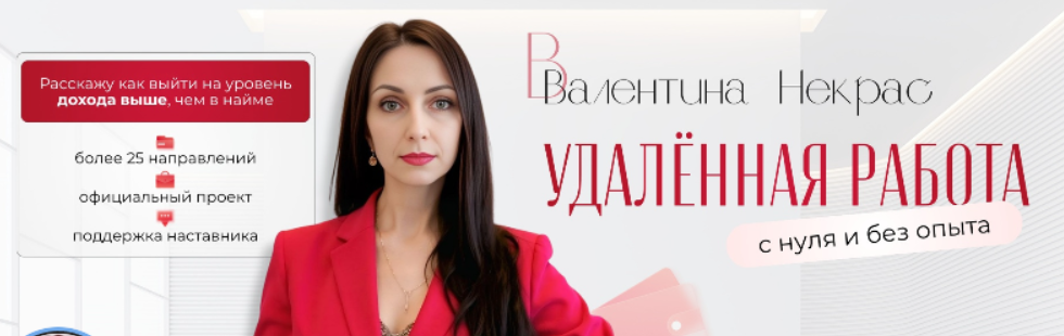 валентина некрас удаленная работа отзывы