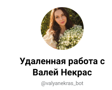 валя некрас отзывы