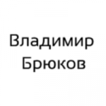 Владимир Брюков