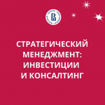 Вшэ «стратегический Менеджмент: Инвестиции и Консалтинг»