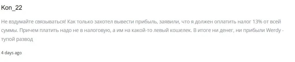 Werdy - Отзывы Пострадавших о Брокере-мошеннике | Вернуть Деньги