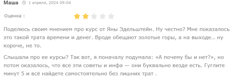 яна эдельштейн отзывы о курсах