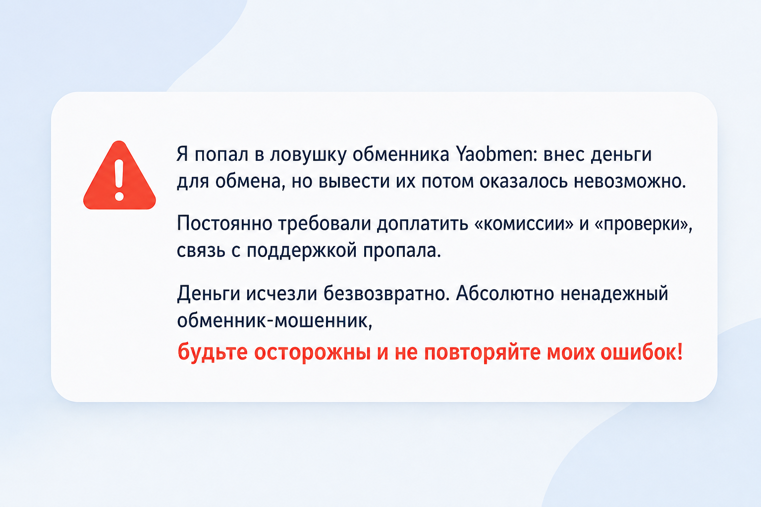Yaobmen - Отзывы Клиентов о Мошенническом Обменнике | Как Вернуть Деньги? - Помощь в Возврате Средств