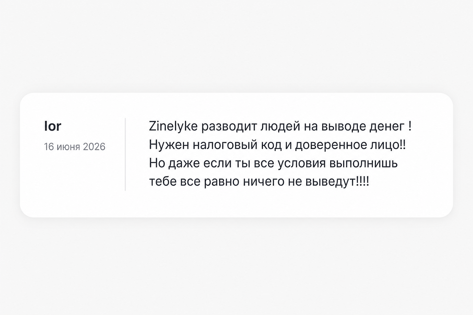 Zinelyke - Отзывы Пострадавших о Брокере-мошеннике | Вернуть Деньги