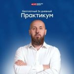 3х Дневный Практикум | Сергей Алексеев