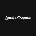 Альфа-форекс ✔