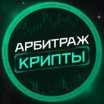Apбитpaж Kриптoвaлют