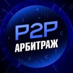 Apбитраж Kриптовалют