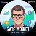 Батя ~💲~ Может