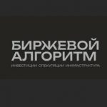 Биржевой Алгоритм
