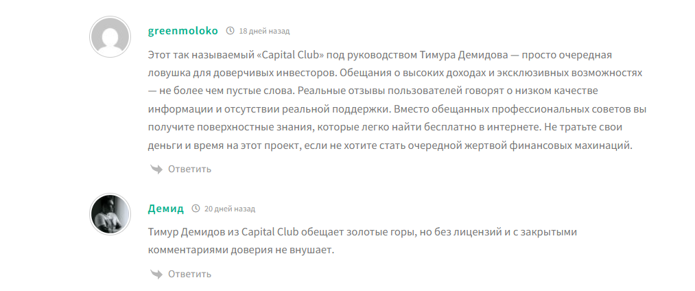 capital club тимур демидов отзывы