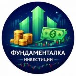 Фундаменталка | Инвестиции, Акции, Криптовалюты