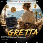 Gretta | Королева Трейдинга